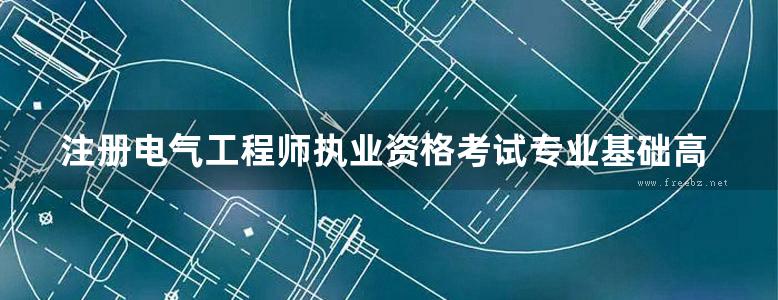 注册电气工程师执业资格考试专业基础高频考点解析 (2013版)电力版